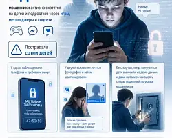 Мошенники активно охотятся на детей и подростков через игры, мессенджеры и соцсети