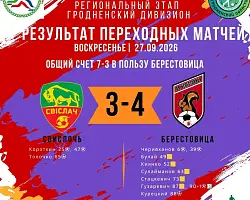 Упорный труд и невероятная поддержка: берестовицкие футболисты идут на повышение в классе