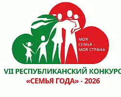 В Беларуси стартует региональный этап конкурса «Семья года» — 2026