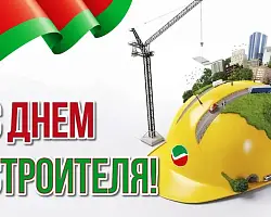 Поздравление Берестовицкого районного исполнительного комитета и Берестовицкого районного Совета депутатов с Днем строителя