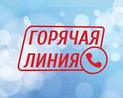 Открыта горячая линия по вопросам вступительной кампании-2026
