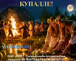 Запрашаем на Купалле