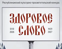 «Здоровое слово»: в Беларуси стартовал конкурс о культуре речи
