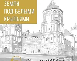Издана вторая книга цикла «Беларусь. Земля под белыми крыльями», посвященная Гродненскому региону