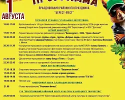 Программа районного праздника "Берест-Фест. Белка рулит-2026"