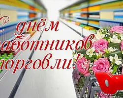 Поздравление Берестовицкого районного исполнительного комитета и Берестовицкого районного Совета депутатов с Днем работников торговли