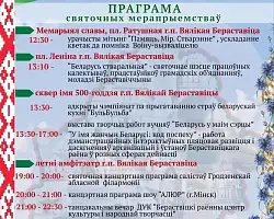 Афиша праздничных мероприятий на Берестовитчине в День Независимости Республики Беларусь