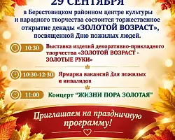 Главный праздник мудрости и долголетия: на Берестовитчине стартует декада «Золотой возраст»