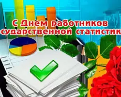 Поздравление Берестовицкого районного исполнительного комитета и Берестовицкого районного Совета депутатов с Днем работников государственной статитстики