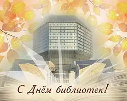 Поздравление Берестовицкого районного исполнительного комитета и Берестовицкого районного Совета депутатов с Днем библиотек