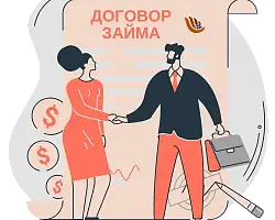 Как оформить договор займа