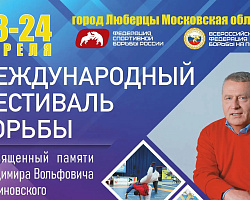Берестовицкие борцы приняли участие в Международном фестивале борьбы в Московской области