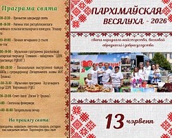 "Пархімаўская весялуха" запрашае!