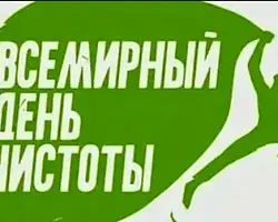 От чистых тарелок к чистым городам. 20 сентября – Всемирный день чистоты 