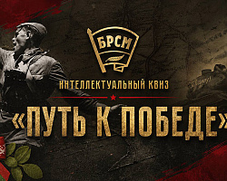 Квиз "Путь к Победе" пройдет во всех регионах Беларуси 