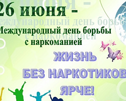26 июня отмечается Международный день борьбы с употреблением наркотиков 