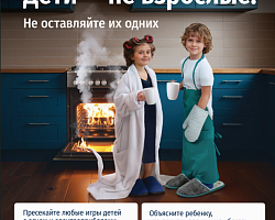 «Дети — не взрослые!»: масштабная кампания МЧС 