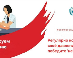 Всемирный день борьбы с гипертензией: объединим усилия против «тихого убийцы»
