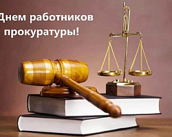 Поздравление Берестовицкого районного исполнительного комитета и Берестовицкого районного Совета депутатов с Днем работников прокуратуры