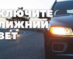Включаем ближний свет! 25 мая в Беларуси стартует акция «Внимание – дети!»
