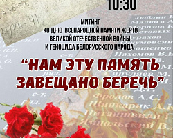 "Нам эту память завещано беречь"... 22 июня в Большой Берестовице пройдет митинг
